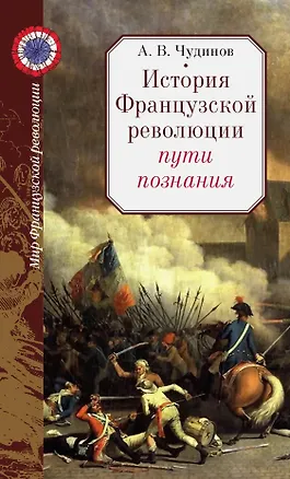 Книга История Французской революции: пути познания (Александр Чудинов)