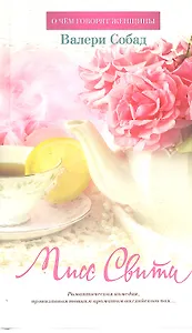 Мисс Свити :Роман