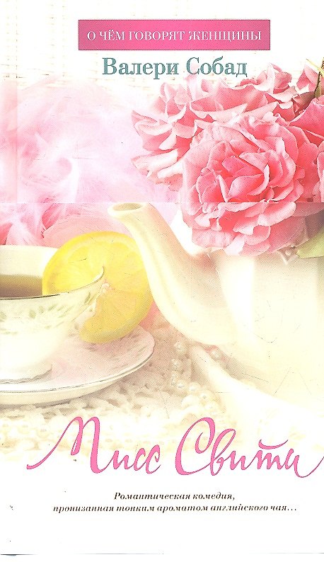 Книга Мисс Свити :Роман (Валери Собад) — 1