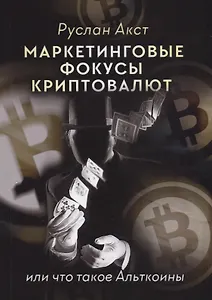 Маркетинговые фокусы криптовалют