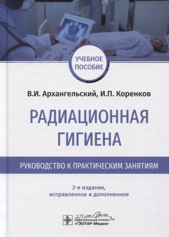 

Радиационная гигиена. Руководство к практическим занятиям. Учебное пособие