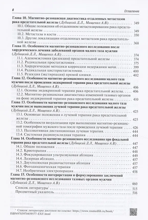 Книга Магнитно-резонансная томография предстательной железы (Дмитрий Дубицкий) — 5