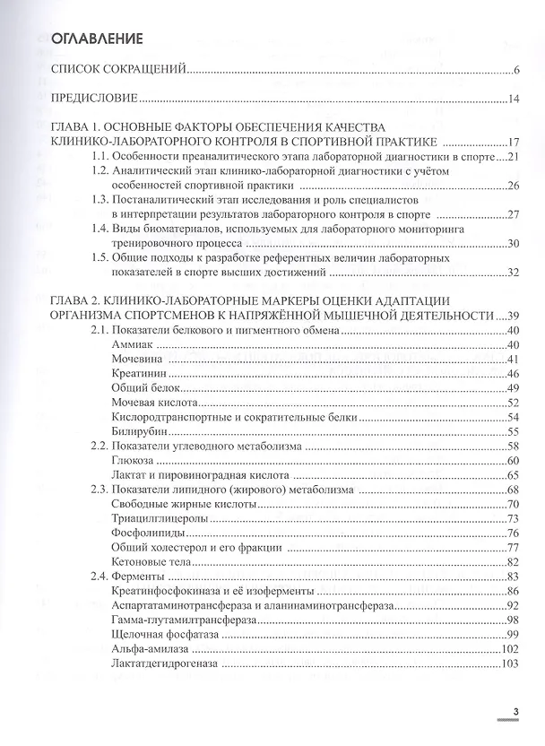 Книга Лабораторные маркеры контроля и управления тренировочным процессом спортсменов: наука и практика (Ирина Рыбина) — 2