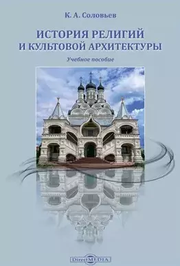 История религий и культовой архитектуры: учебное пособие — 2882110 — 1