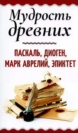 Мудрость древних. Паскаль, Диоген, Марк Аврелий, Эпиктет — 2929138 — 1