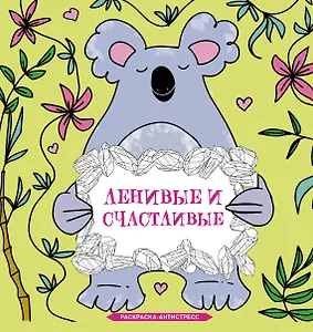 Ленивые и счастливые. Раскраска антистресс