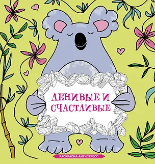 Книга Ленивые и счастливые. Раскраска антистресс (Сара Браун)