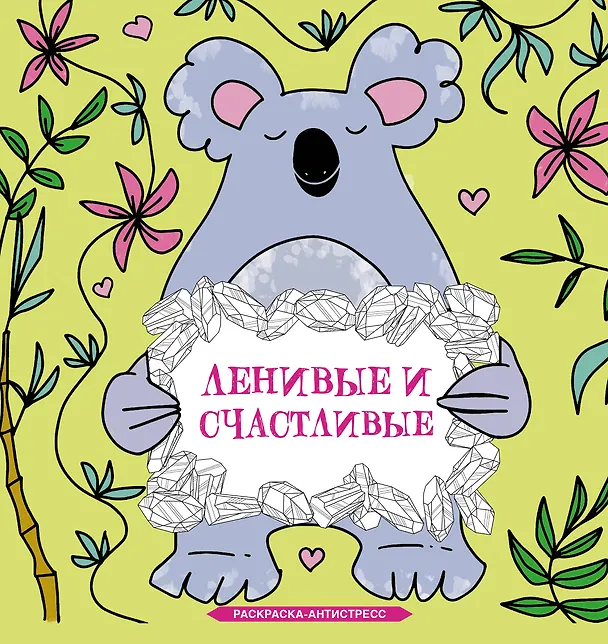 Книга Ленивые и счастливые. Раскраска антистресс (Сара Браун) — 1