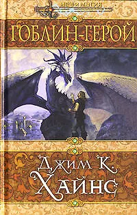 Книга Гоблин-герой (Джим Хайнс)