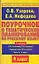 Поурочное и тематическое планирование по русскому языку 4 класс (к учебнику Л.Зелениной) (мягк) (Мастерская учителя начальных классов). Узорова О. (АСТ) — 2154162 — 1
