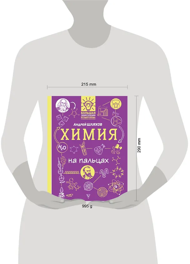 Книга Химия на пальцах: в иллюстрациях (Андрей Шляхов) — 4