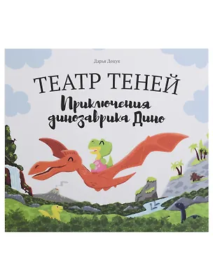 Книга Театр теней "Приключения динозаврика Дино" ()