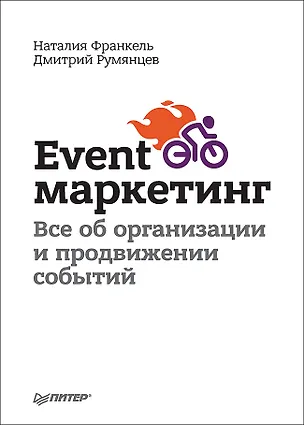 Книга Event-маркетинг. Все об организации и продвижении событий (Дмитрий Румянцев, Наталия Франкель)