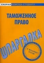 Шпаргалка по таможенному праву.