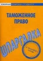 Шпаргалка по таможенному праву. — 2196070 — 1