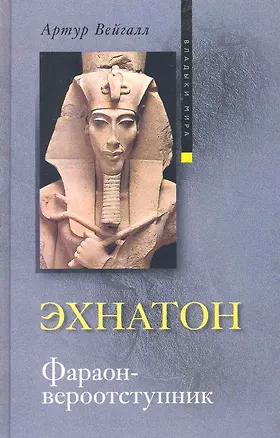 Книга Эхнатон Фараон-вероотступник ()