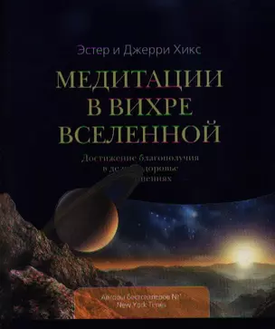 Медитации в Вихре Вселенной — 2347620 — 1