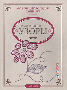 Моя энциклопедия вышивки: традиционные узоры