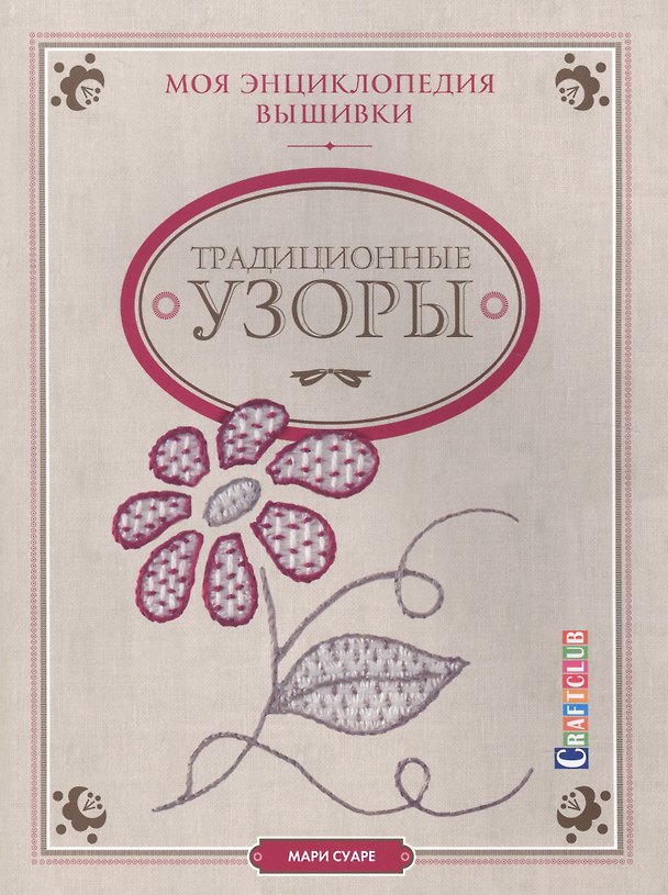Книга Моя энциклопедия вышивки: традиционные узоры (Мари Суаре) — 1