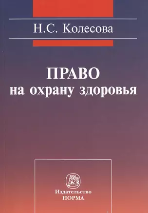 Право на охрану здоровья (социально-правовое исследование): монография — 2511759 — 1