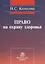 Право на охрану здоровья (социально-правовое исследование): монография — 2511759 — 1