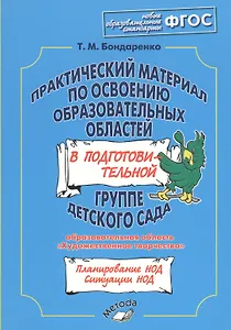 Практический материал по освоению образовательных областей в подготовительной группе детского сада. Образовательная область«Художественное творчество». ФГОС