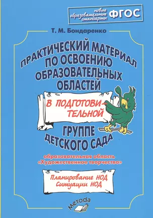 Практический материал по освоению образовательных областей в подготовительной группе детского сада: "Художественное творчество" — 2538509 — 1