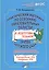 Практический материал по освоению образовательных областей в подготовительной группе детского сада. Образовательная область«Художественное творчество». ФГОС — 2538509 — 1