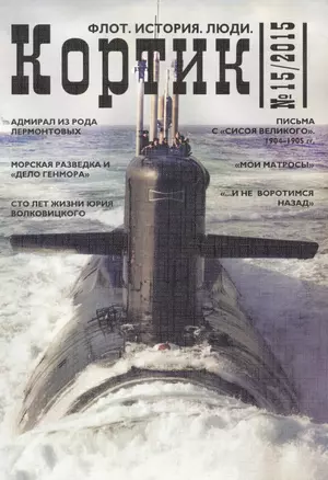 Кортик. Флот. История. Люди. Вып. 15: Сб. ст. — 2653056 — 1