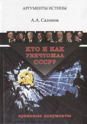 Кто и как уничтожал СССР Архивные документы (3 изд.) (АргИст) Сазонов — 2687272 — 1