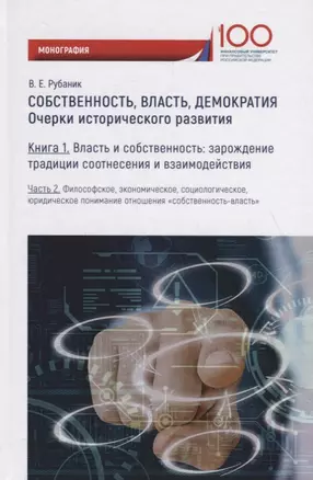 Собственность, власть, демократия: Очерки исторического развития. Книга 1. Часть 2 — 2701482 — 1