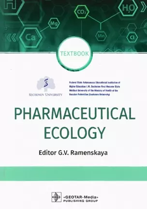 Pharmaceutical Ecology. Textbook — 2904834 — 1