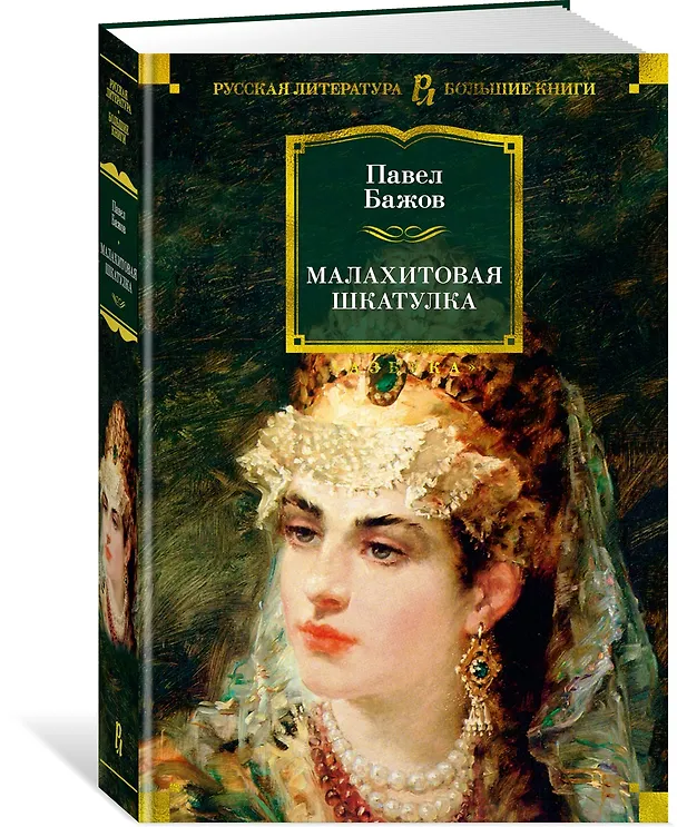 Книга Малахитовая шкатулка (Павел Бажов) — 4