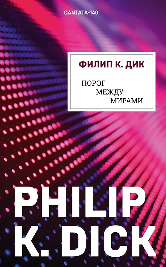 Книга Порог между мирами (Филип Киндред Дик) — 1