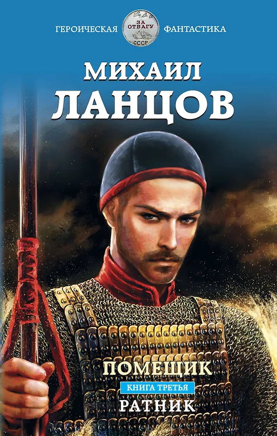 Книга Помещик. Книга третья. Ратник (Михаил Ланцов) — 1