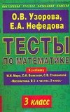 

Тесты по математике 3 класс: К учебнику М.И.Моро "Математика. В 2-х частях. 3 класс"
