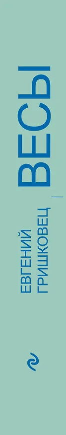Книга "Весы" и другие пьесы (Евгений Гришковец) — 3