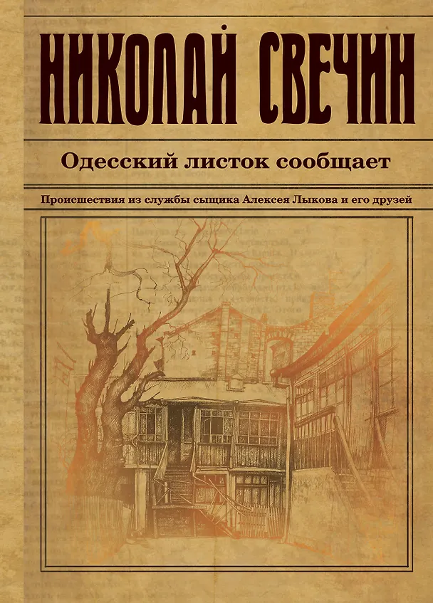 Книга Одесский листок сообщает. Происшествия из службы сыщика Алексея Лыкова и его друзей (Николай Свечин) — 1