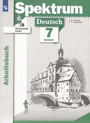 Книга Немецкий язык. 7 класс. Рабочая тетрадь (София Фурманова, Александр Бажанов)