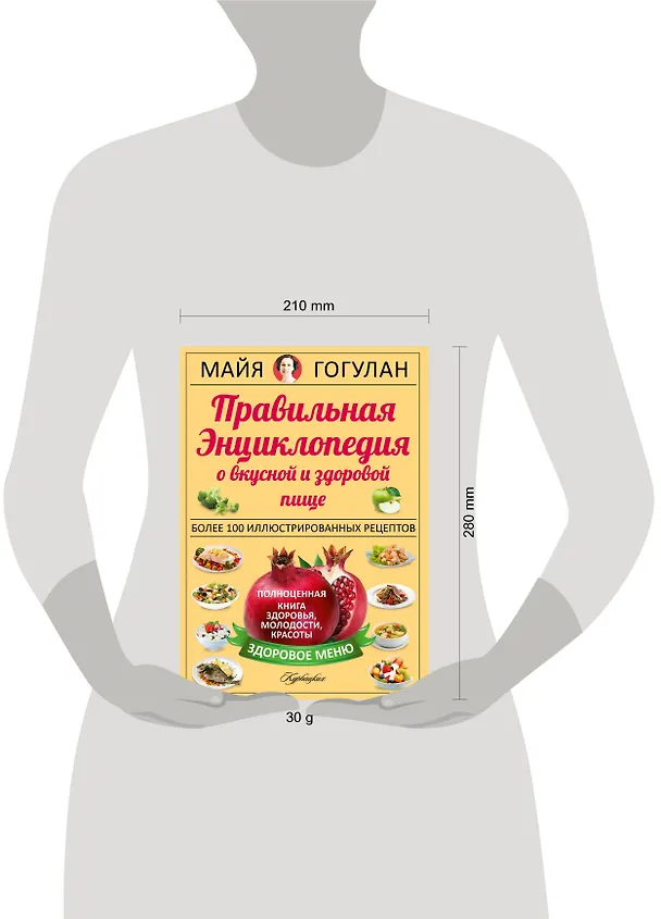 Книга Правильная энциклопедия о вкусной и здоровой пище = Кухня здоровья, молодости, красоты (Майя Гогулан) — 4