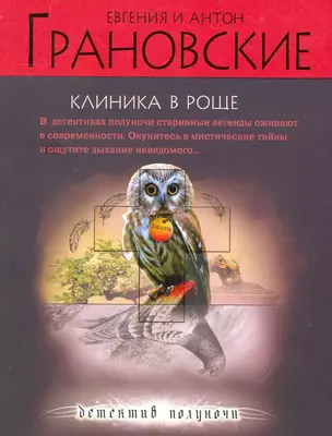 Клиника в роще : роман — 2238635 — 1