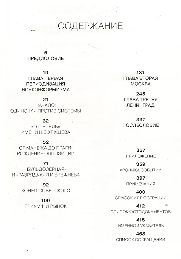Книга Угол несоответствия Школы нонконформизма Мск.-Лен. 1946-1991 (мИск_VED) (ПИ) Андреева (Екатерина Андреева) — 2