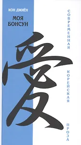 Моя Бонсун