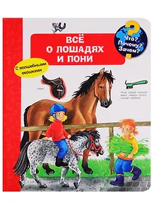 Что? Почему? Зачем? Все о лошадях и пони (с волшебными окошками)