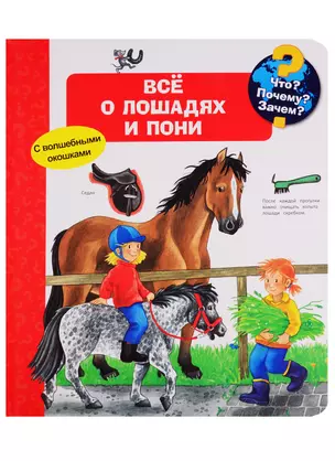 Что? Почему? Зачем? Все о лошадях и пони (с волшебными окошками) — 2773727 — 1