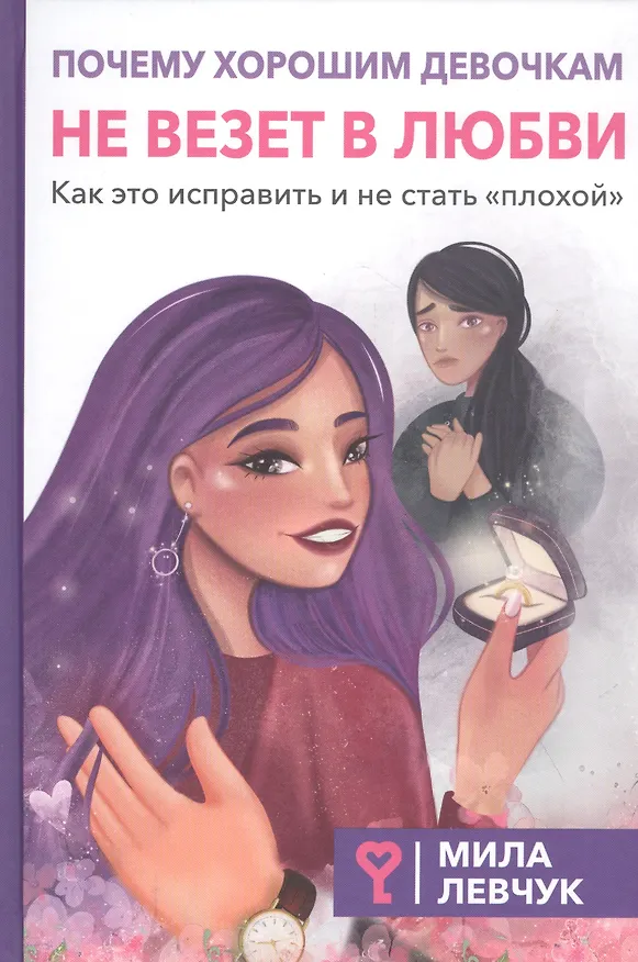 Книга Почему хорошим девочкам не везет в любви (Мила Левчук) — 1