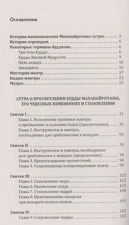 Книга Махавайрочана-сутра Сутра великого Вайрочаны о стновлении Буддой (Сергей Матвеев) — 2
