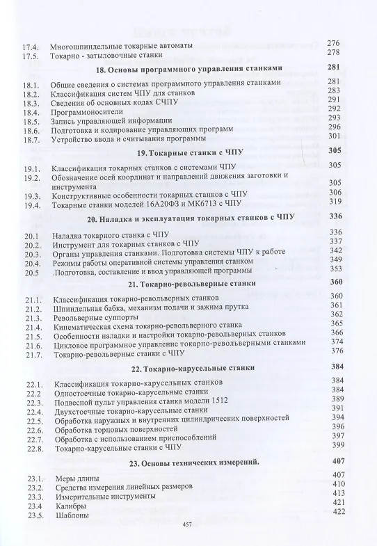 Книга Токарная обработка. Изд. 9-е (Владимир Фещенко, Рафаэль Махмутов) — 5