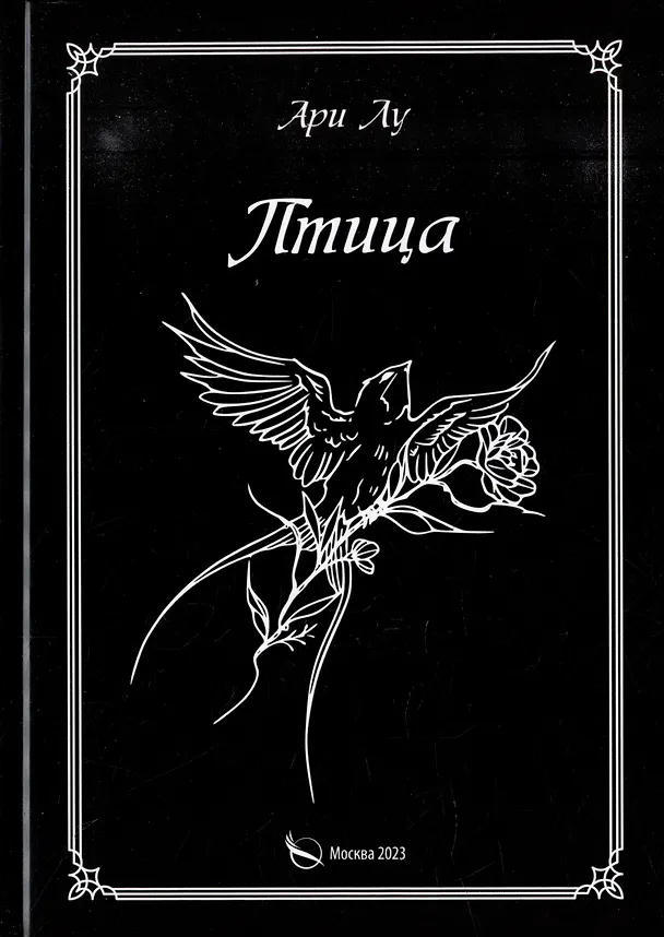 Книга Птица (Ари Лу) — 1