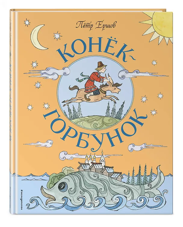 Книга Конёк-Горбунок (ил. Т. Муравьёвой) (Петр Ершов) — 5